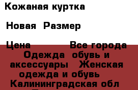 Кожаная куртка Stadivarius. Новая! Размер: 40–42 (XS) › Цена ­ 2 151 - Все города Одежда, обувь и аксессуары » Женская одежда и обувь   . Калининградская обл.,Пионерский г.